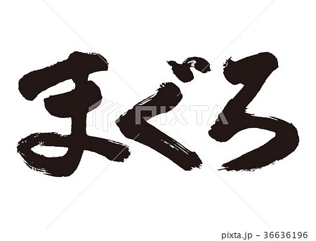 まぐろ 筆文字 まぐろ 筆文字 36636196
