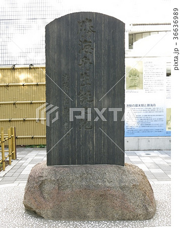 墨田区の両国公園にある勝海舟生誕之地 36636989