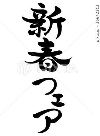 筆文字 新春フェア 2 筆文字 新春フェア 2 36642313