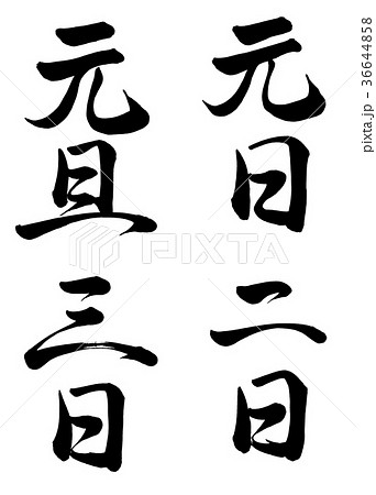 筆文字　三が日　行書2 36644858