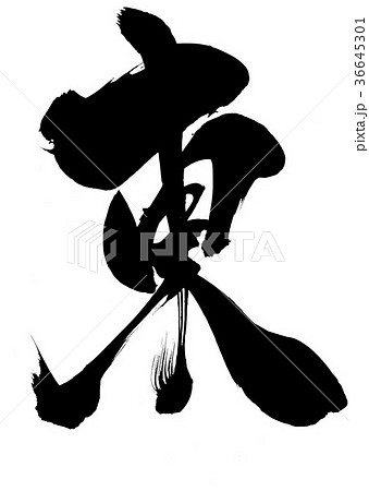 東・・・文字 36645301