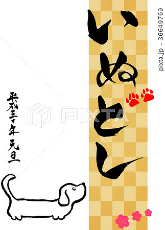 戌年の年賀状　格子模様と肉球の「いぬどし」 36649769
