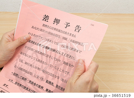 差押通知書 36651519