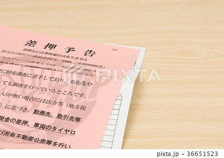 差押通知書 36651523