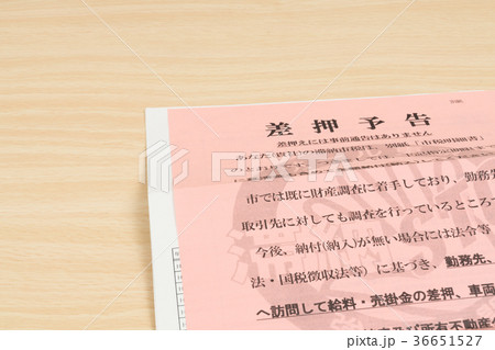 差押通知書 36651527