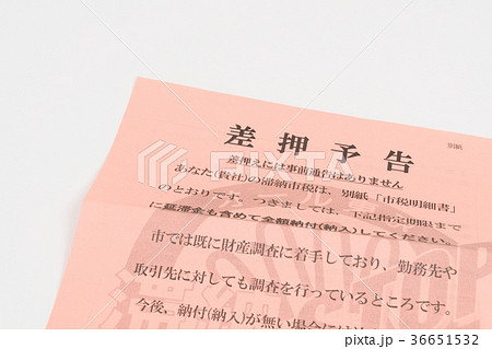 差押通知書 36651532