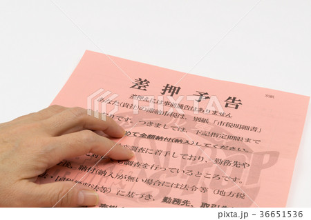 差押通知書 36651536