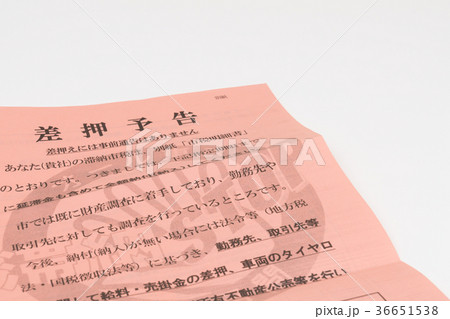 差押通知書 36651538