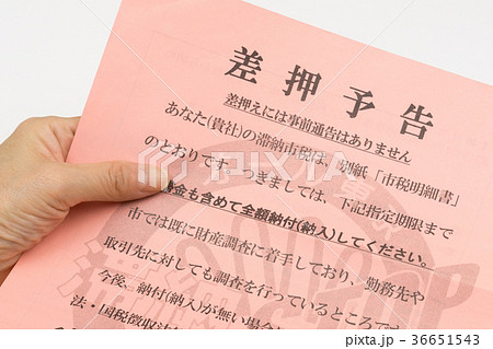 差押通知書 36651543