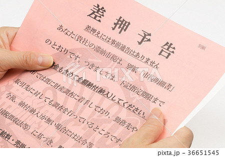 差押通知書 36651545