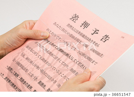 差押通知書 36651547