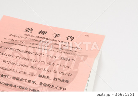 差押通知書 差押通知書 36651551