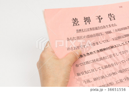 差押通知書 36651556