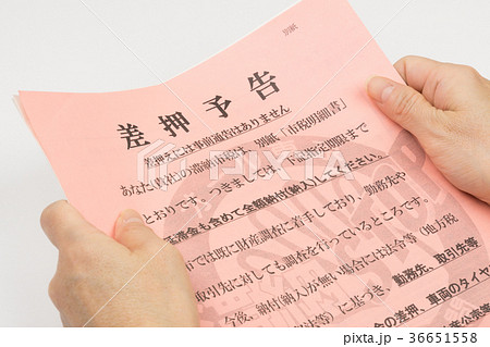 差押通知書 36651558