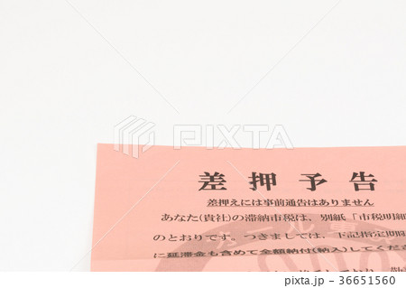 差押通知書 36651560