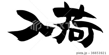 筆文字　入荷　プロモーション　イラスト 36653921