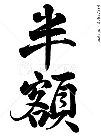 筆文字　半額　行書2 36657534