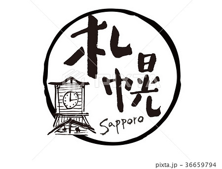 札幌 筆文字 水彩画 のイラスト素材