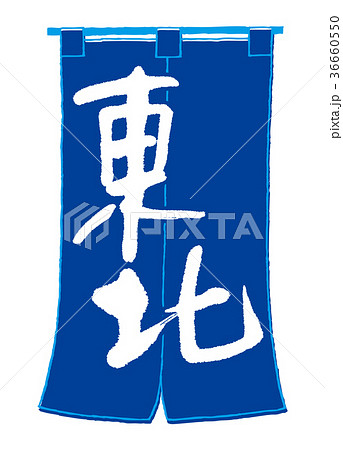 のれん 東北 のれん 東北 36660550