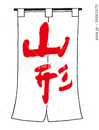 のれん 山形 筆文字 のれん 山形 筆文字 36661070