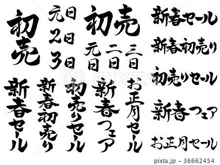 筆文字 正月セールセット1 筆文字 正月セールセット1 36662454