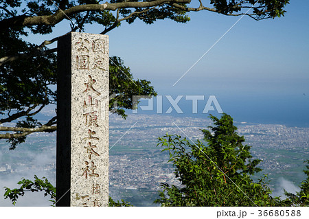 神奈川県 大山阿夫利神社 本社碑 神奈川県 大山阿夫利神社 本社碑 36680588