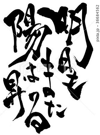 明日もまた陽は昇る・・・文字 36684562