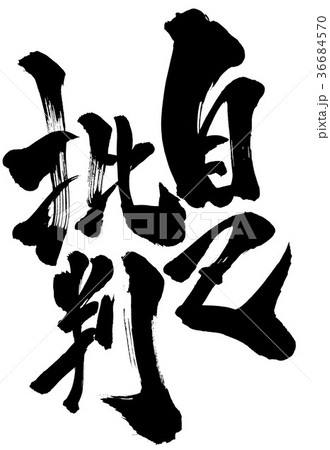 自己批判・・・文字 自己批判・・・文字 36684570