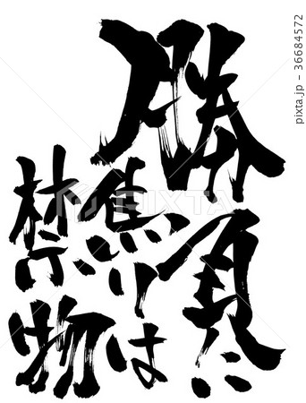 勝負に焦りは禁物 ・・・文字 勝負に焦りは禁物 ・・・文字 36684572