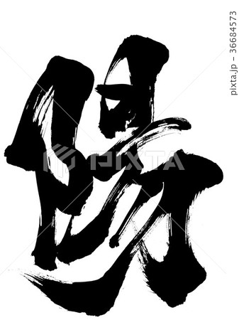 陽・・・文字 36684573