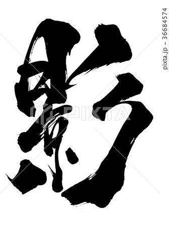 影・・・文字 36684574