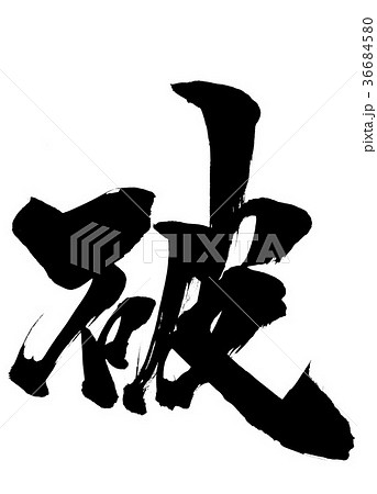 破・・・文字 36684580