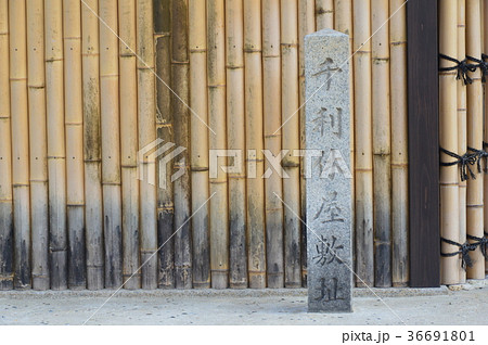 「千利休屋敷址」の石碑（大阪府堺市堺区宿院町西1丁17-1） 36691801