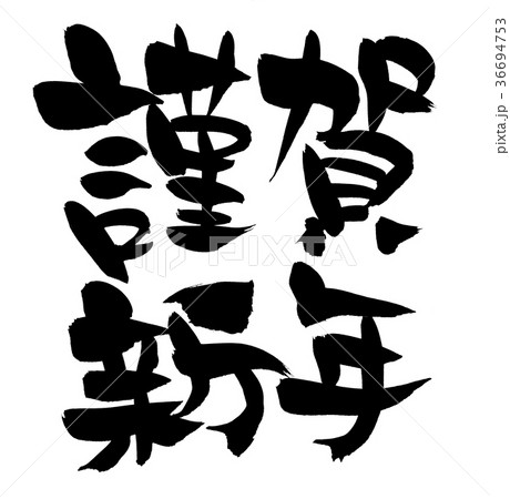 筆文字　謹賀新年　年賀状素材　イラスト 36694753