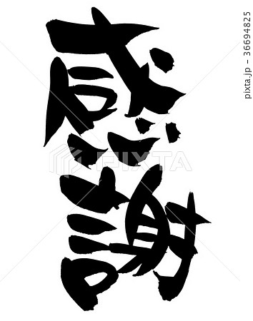 筆文字　感謝　プロモーション　イラスト 36694825