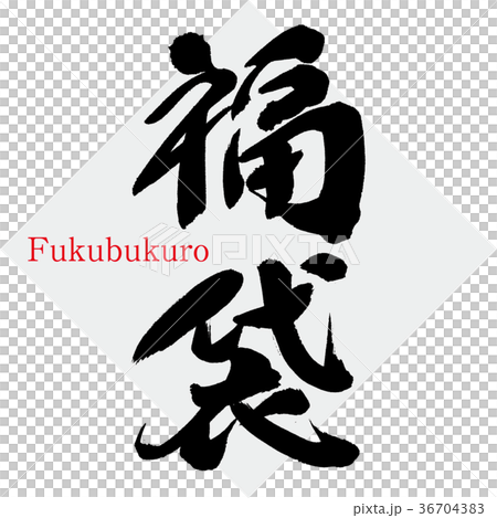幸運袋·首次銷售（書法·手寫） 36704383