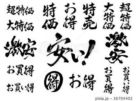 筆文字　セール文字1 36704402