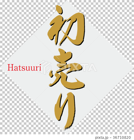 Initial sale (calligraphy · handwriting) Initial sale (calligraphy · handwriting) 36710820