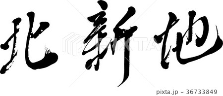 【筆文字】北新地 36733849