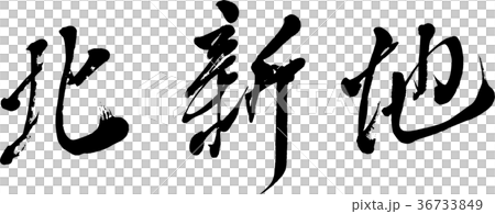 【筆文字】北新地 36733849