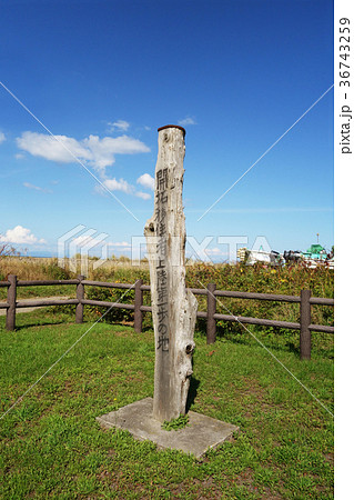 開拓移住者上陸第一歩の地碑 北海道 開拓移住者上陸第一歩の地碑 北海道 36743259