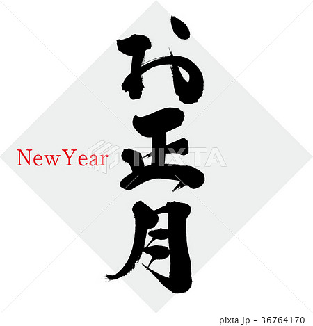 お正月（筆文字・手書き） 36764170