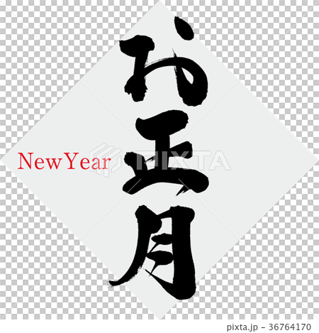 お正月（筆文字・手書き） 36764170