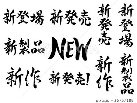 筆文字 新セット 筆文字 新セット 36767189