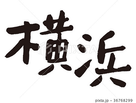 横浜 筆文字のイラスト素材