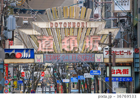 道頓堀 道頓堀 36769533