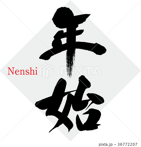 年始（筆文字・手書き） 36772207
