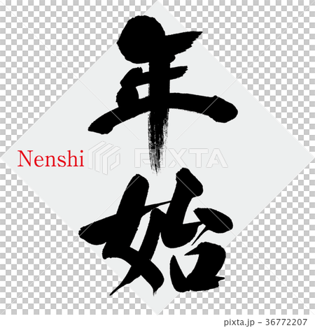 年始（筆文字・手書き） 36772207