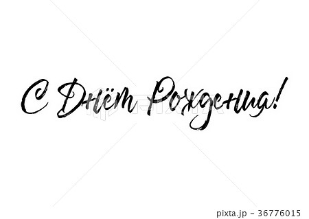 Happy Birthday russian card. Beautiful greeting 36776015