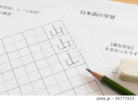 日本語学習 文字 勉強 漢字 教育 書き方 書き順の写真素材